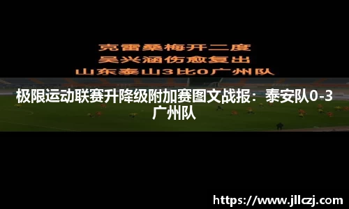 极限运动联赛升降级附加赛图文战报：泰安队0-3广州队