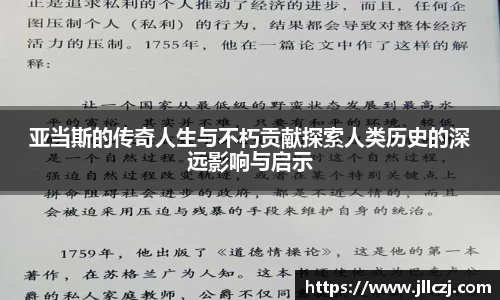 亚当斯的传奇人生与不朽贡献探索人类历史的深远影响与启示
