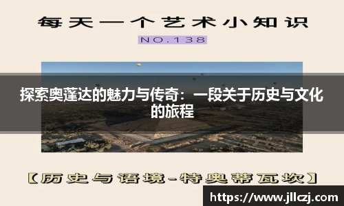 探索奥蓬达的魅力与传奇：一段关于历史与文化的旅程