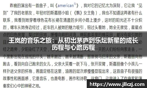 王岚的音乐之旅：从初出茅庐到乐坛新星的成长历程与心路历程