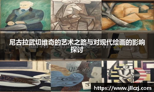 尼古拉武切维奇的艺术之路与对现代绘画的影响探讨