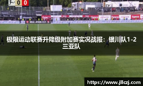 极限运动联赛升降级附加赛实况战报：银川队1-2三亚队