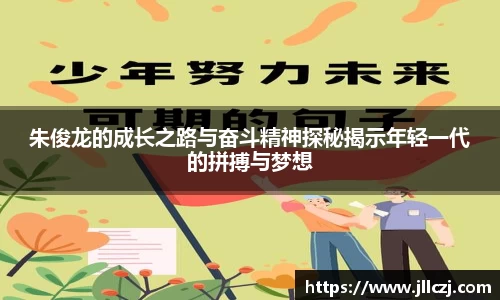 朱俊龙的成长之路与奋斗精神探秘揭示年轻一代的拼搏与梦想