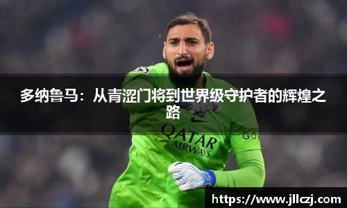多纳鲁马：从青涩门将到世界级守护者的辉煌之路