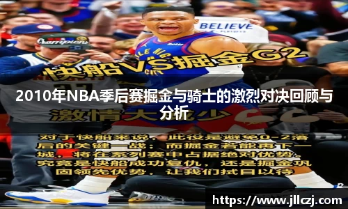 2010年NBA季后赛掘金与骑士的激烈对决回顾与分析