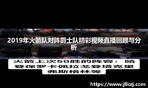2019年火箭队对阵爵士队精彩视频直播回顾与分析