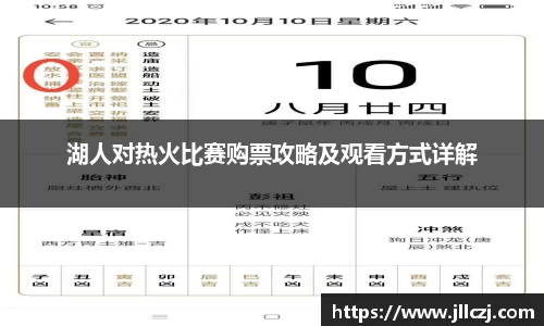 湖人对热火比赛购票攻略及观看方式详解