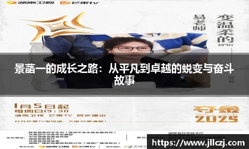 景菡一的成长之路：从平凡到卓越的蜕变与奋斗故事