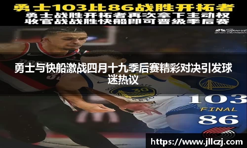 勇士与快船激战四月十九季后赛精彩对决引发球迷热议