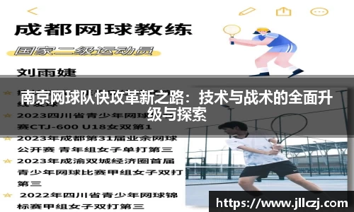 南京网球队快攻革新之路：技术与战术的全面升级与探索