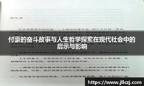 付豪的奋斗故事与人生哲学探索在现代社会中的启示与影响