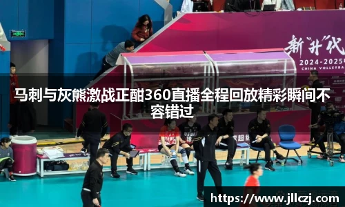 马刺与灰熊激战正酣360直播全程回放精彩瞬间不容错过