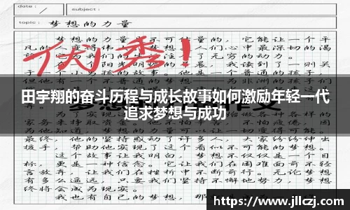 田宇翔的奋斗历程与成长故事如何激励年轻一代追求梦想与成功