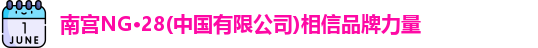 南宫28